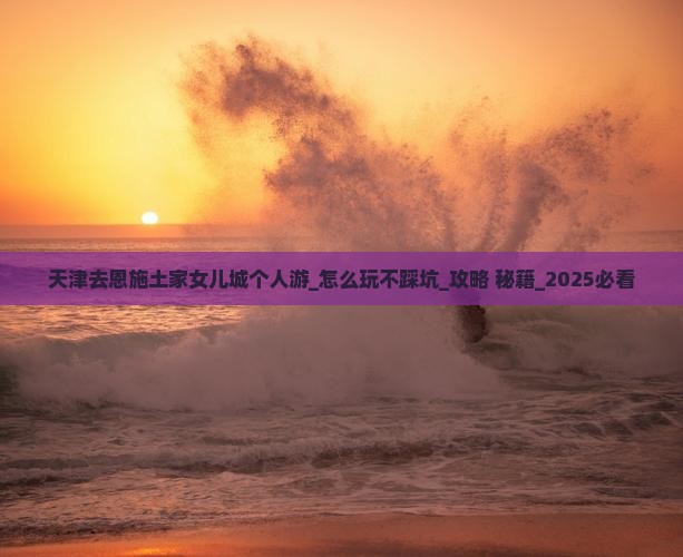 天津去恩施土家女儿城个人游