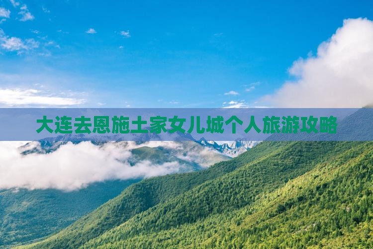 大连去恩施土家女儿城个人游