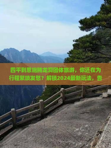 四平到恩施腾龙洞团体旅游