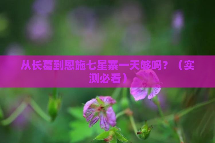 长葛到恩施七星寨一日