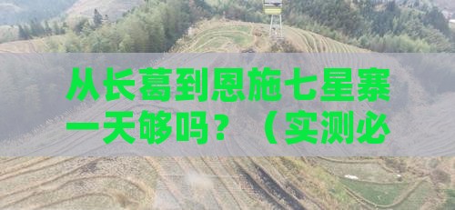 长葛到恩施七星寨一日