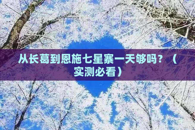 长葛到恩施七星寨一日