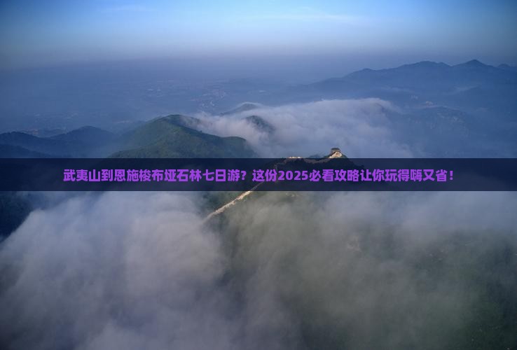 武夷山到恩施梭布垭石林七日游