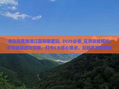 青岛到恩施清江画廊哪里玩