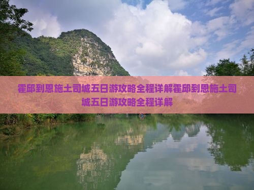 霍邱到恩施土司城五日游