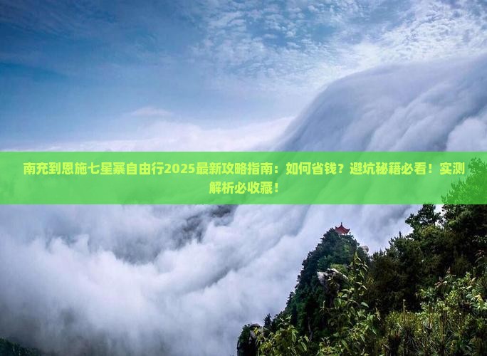 南充到恩施七星寨自由行