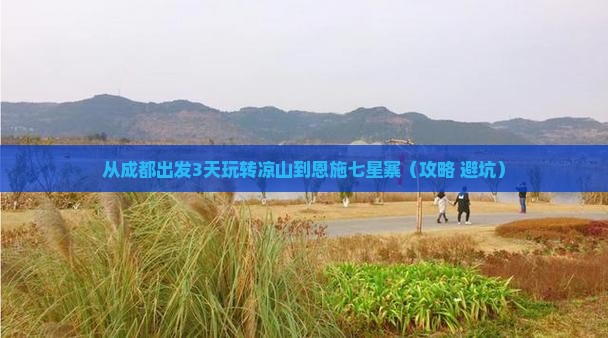 凉山到恩施七星寨旅游
