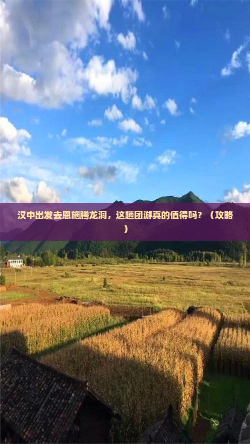 汉中去恩施腾龙洞团体旅游