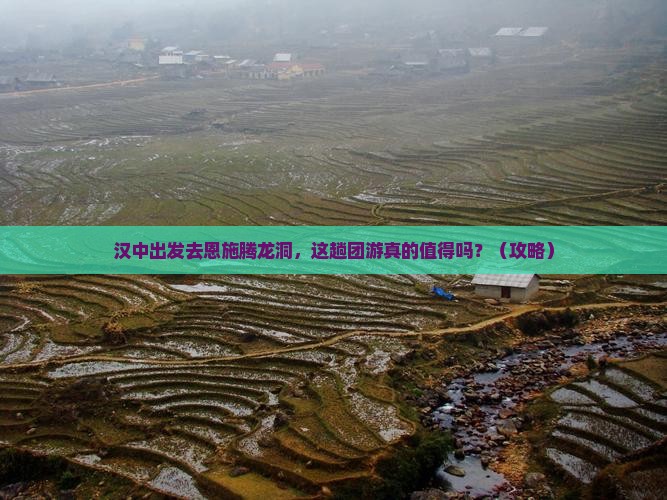 汉中去恩施腾龙洞团体旅游