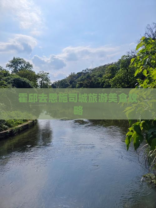 霍邱去恩施土司城旅游小吃