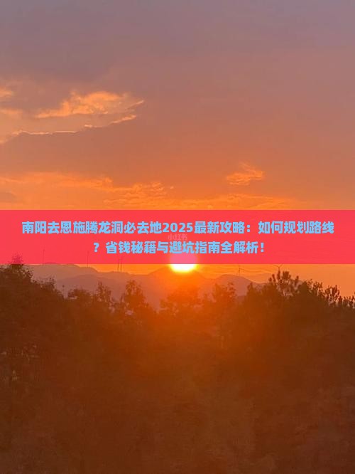 南阳去恩施腾龙洞必去地