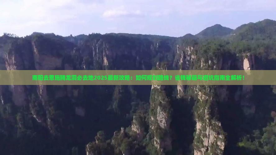南阳去恩施腾龙洞必去地