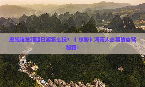 海南省直辖到恩施腾龙洞四日游