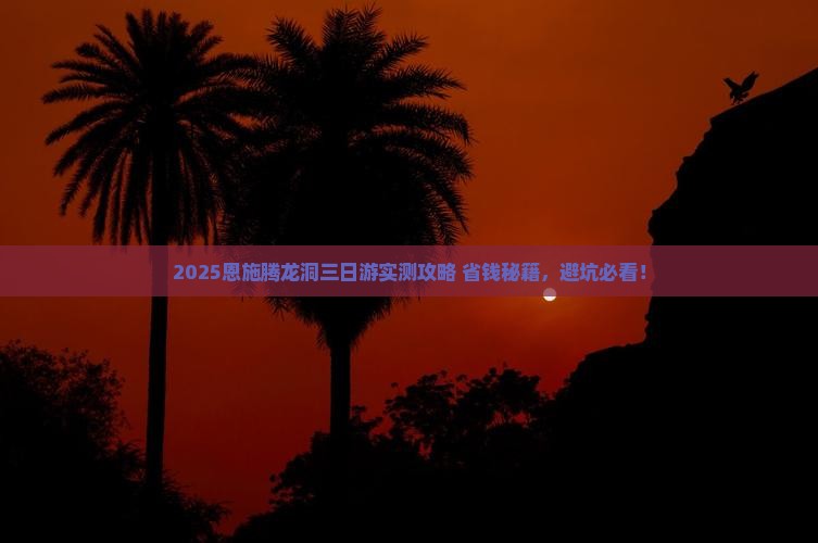 沧州去恩施腾龙洞三日游