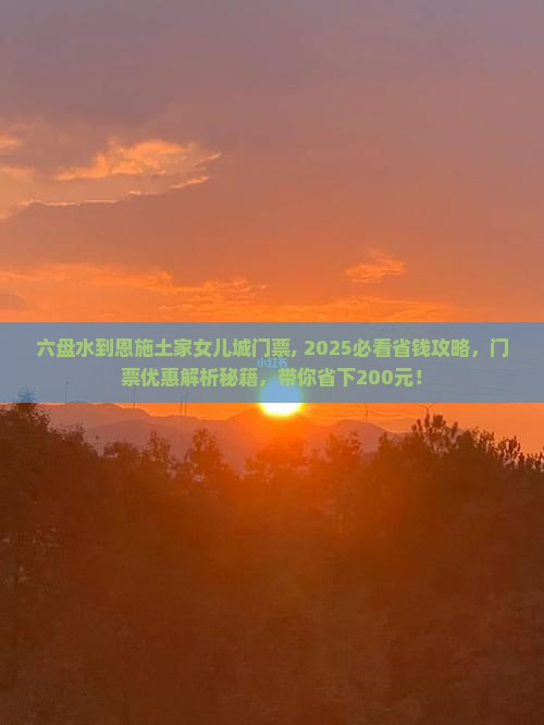 六盘水到恩施土家女儿城门票