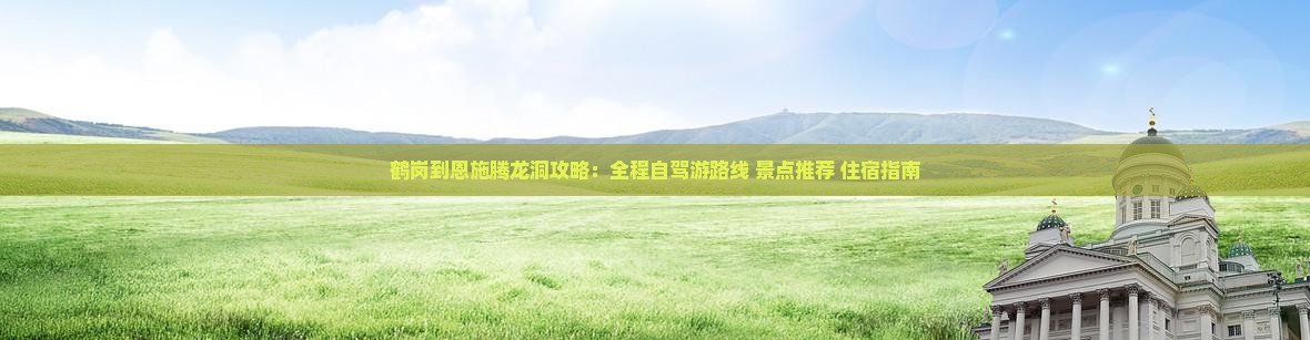 鹤岗到恩施腾龙洞攻略