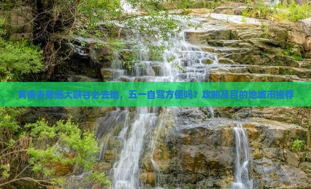 黄南去恩施大峡谷必去地