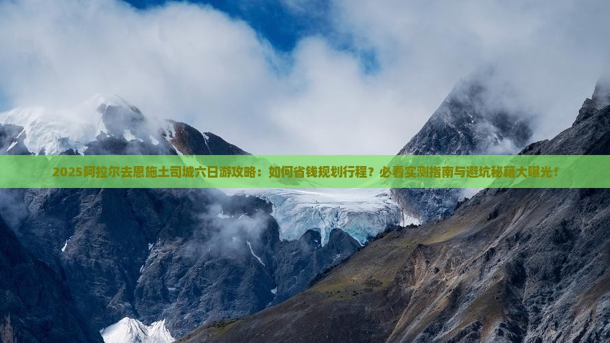 阿拉尔去恩施土司城六日游