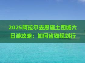 阿拉尔去恩施土司城六日游