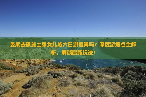 娄底去恩施土家女儿城六日游