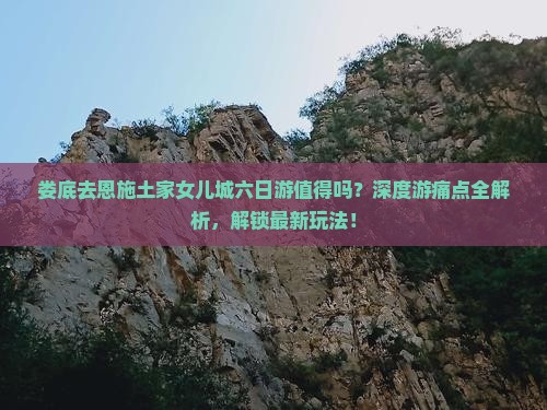 娄底去恩施土家女儿城六日游