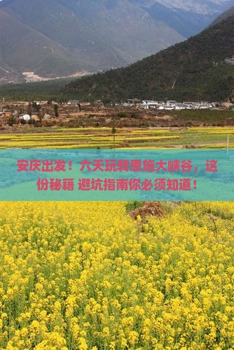 安庆去恩施大峡谷六日游