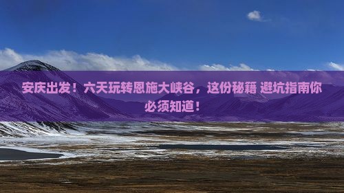 安庆去恩施大峡谷六日游
