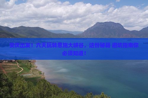 安庆去恩施大峡谷六日游