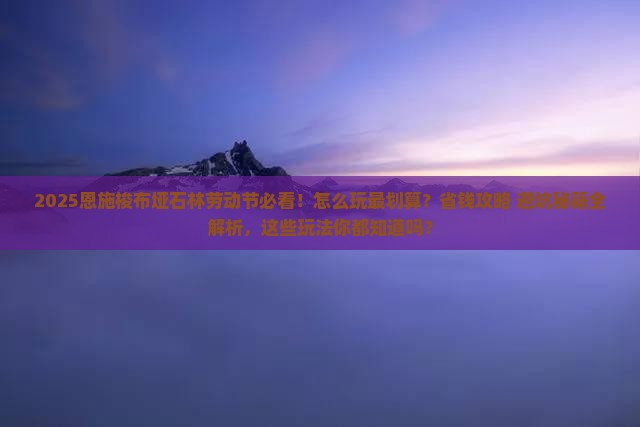 劳动节到恩施梭布垭石林哪里玩