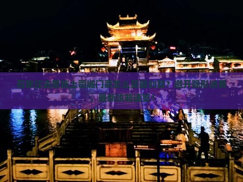 石家庄去恩施土司城门票