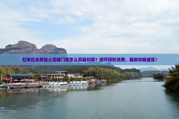 石家庄去恩施土司城门票