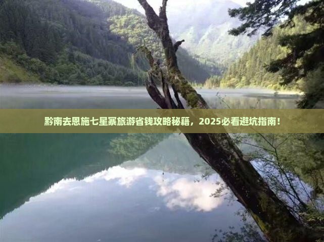 黔南去恩施七星寨旅行社