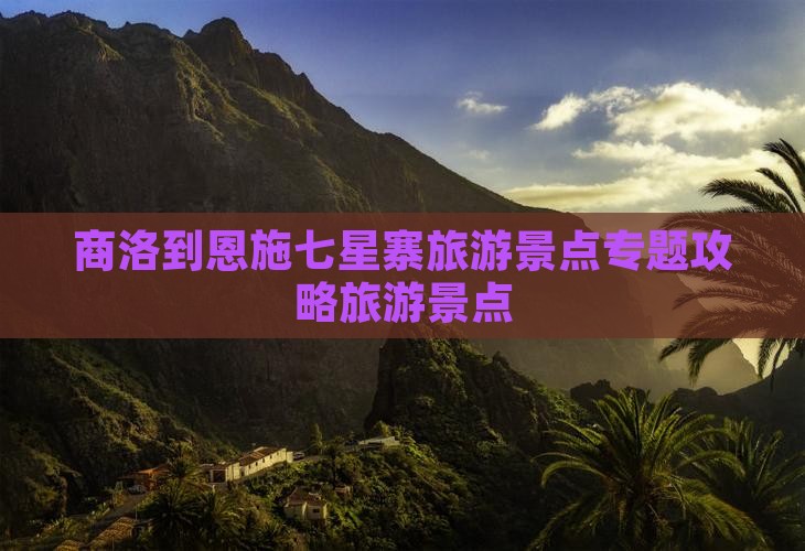 商洛到恩施七星寨自由行
