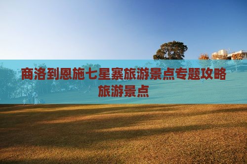 商洛到恩施七星寨自由行