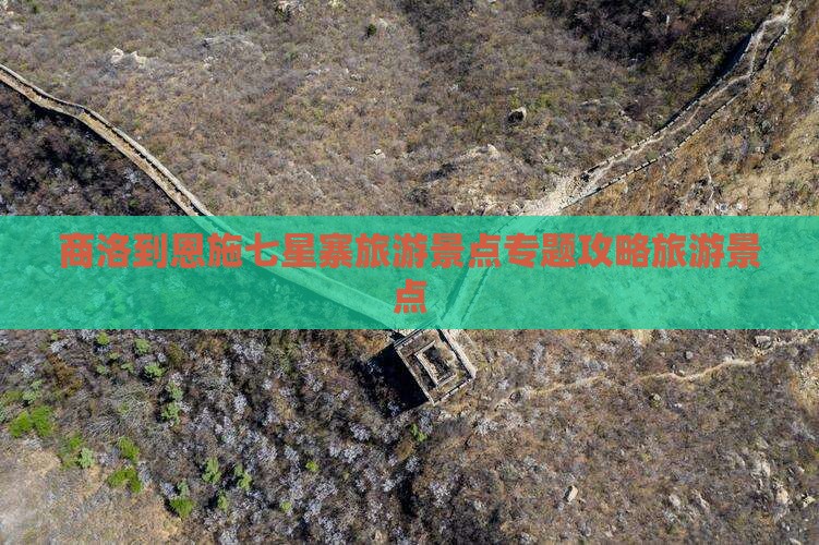 商洛到恩施七星寨自由行