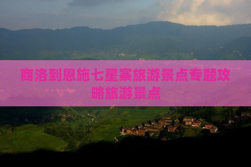 商洛到恩施七星寨自由行