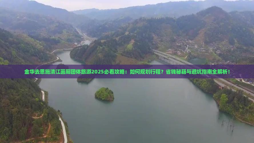 金华去恩施清江画廊团体旅游