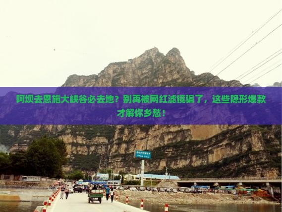 阿坝去恩施大峡谷必去地