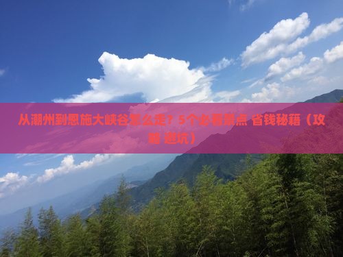潮州去恩施大峡谷攻略
