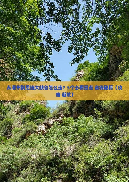 潮州去恩施大峡谷攻略