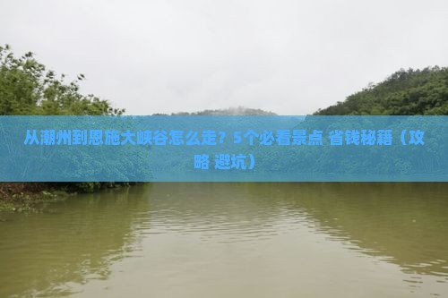 潮州去恩施大峡谷攻略