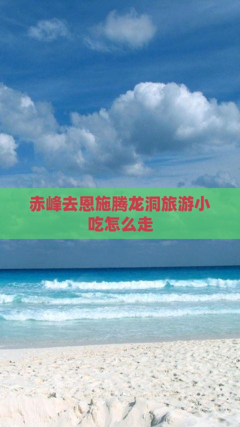 赤峰去恩施腾龙洞旅游小吃