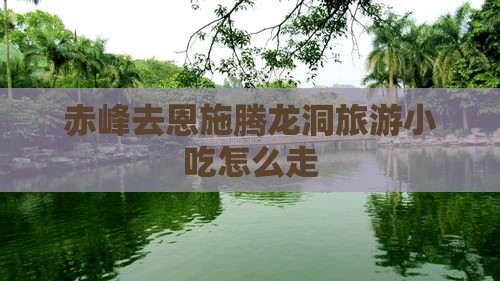 赤峰去恩施腾龙洞旅游小吃