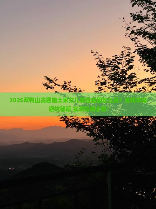 双鸭山去恩施土家女儿城自由团