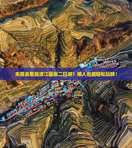 东莞去恩施清江画廊二日游