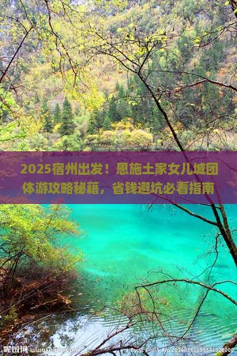 宿州去恩施土家女儿城团体旅游