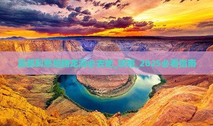 昌都到恩施腾龙洞必去地