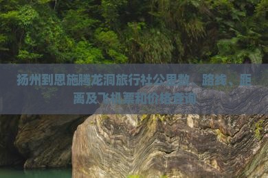 扬州到恩施腾龙洞旅行社