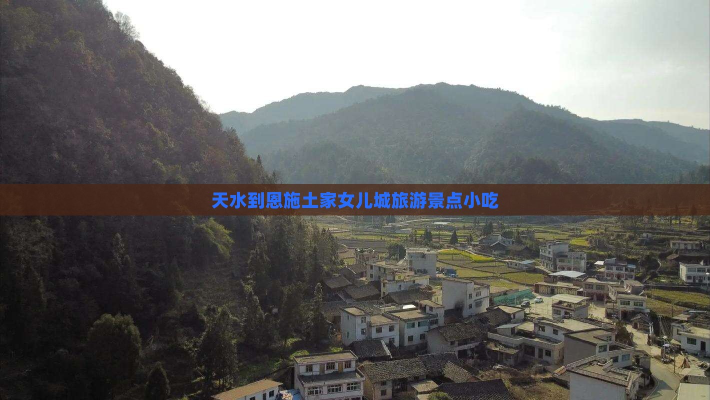天水到恩施土家女儿城旅游小吃