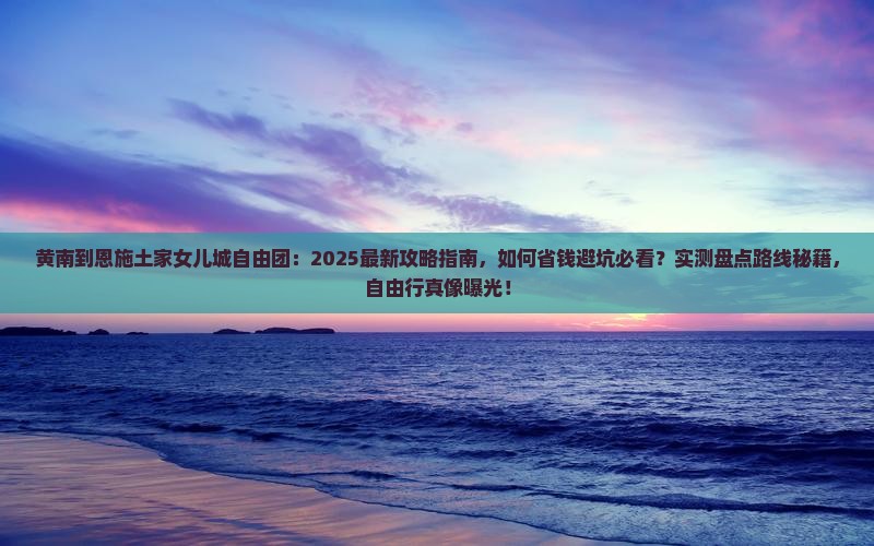 黄南到恩施土家女儿城自由团